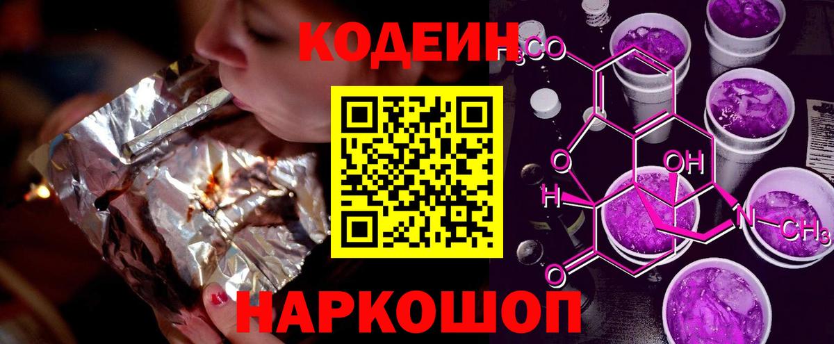 Кодеиновый сироп Lean Purple Drank  Вход с VPN  Сибай  Codein Purple Drank 