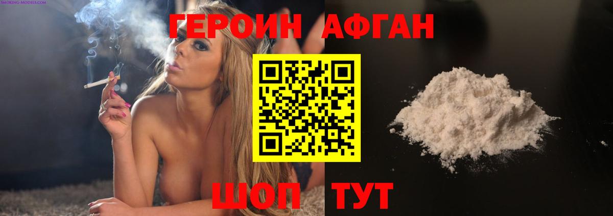 ГЕРОИН афганец Сибай
